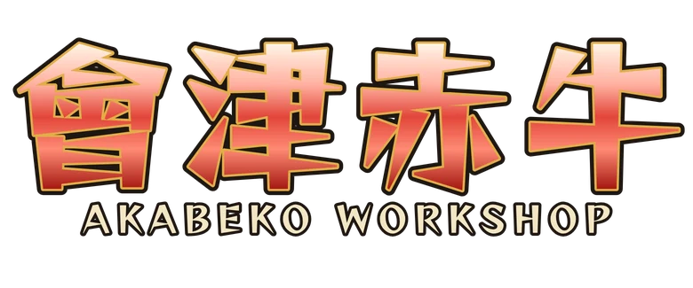 會津赤牛 Aizu Akabeko