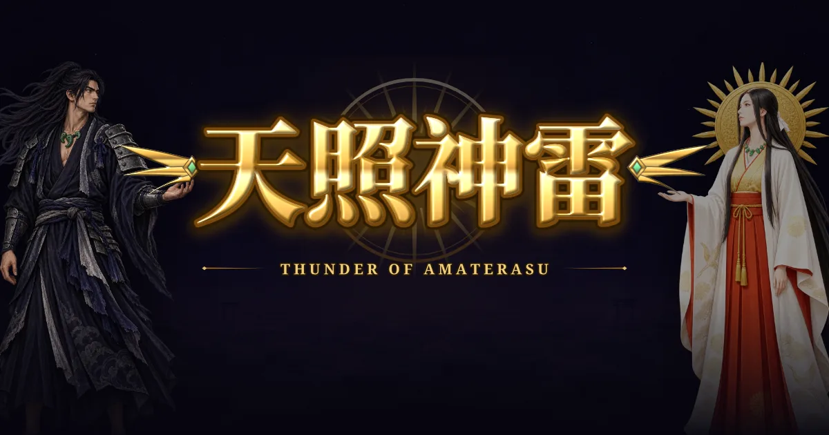 天照神雷