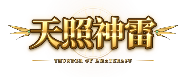 天照神雷 Thunder of Amaterasu