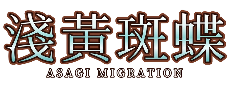 淺黃斑蝶 Asagi Migration