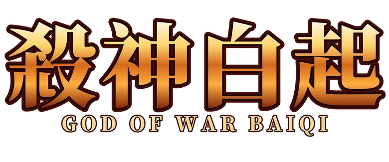 殺神白起 God of Killing Bai Qi