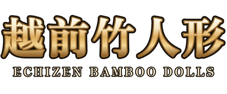 越前竹人形 Echizen Bamboo Dolls