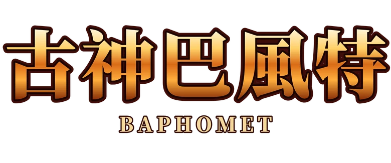 古神巴風特 Elder God Baphomet