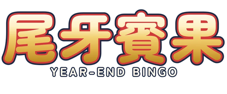 尾牙賓果 Year-End Bingo