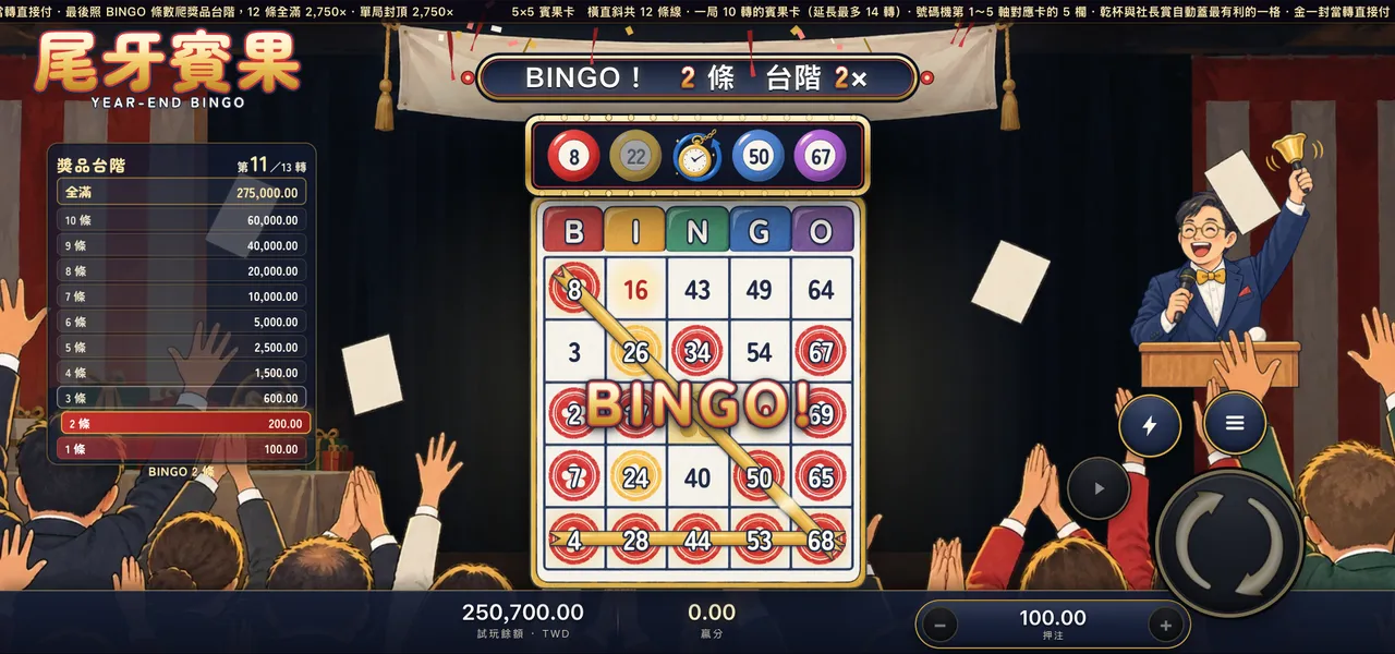 尾牙賓果 — BINGO!