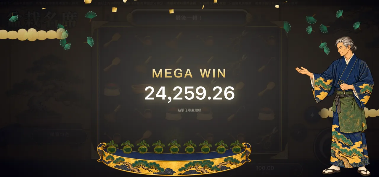 盆栽名席 — 大獎