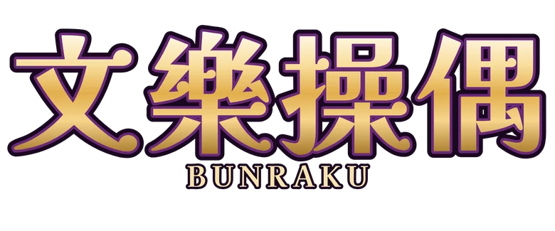 文樂操偶 Bunraku Puppetry