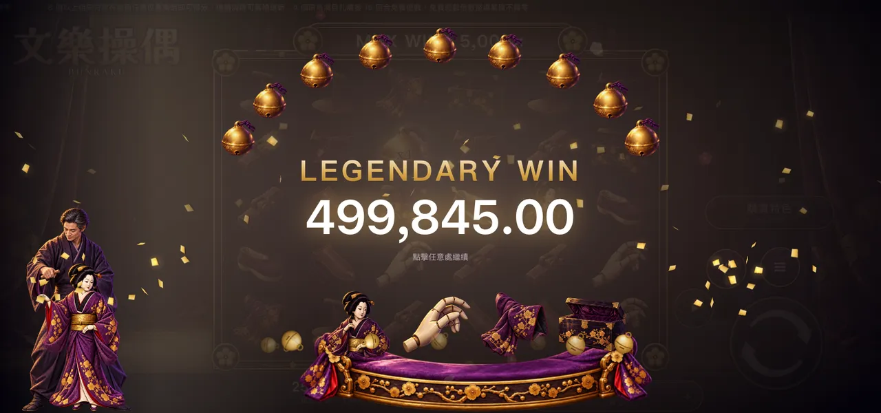 文樂操偶 — 大獎
