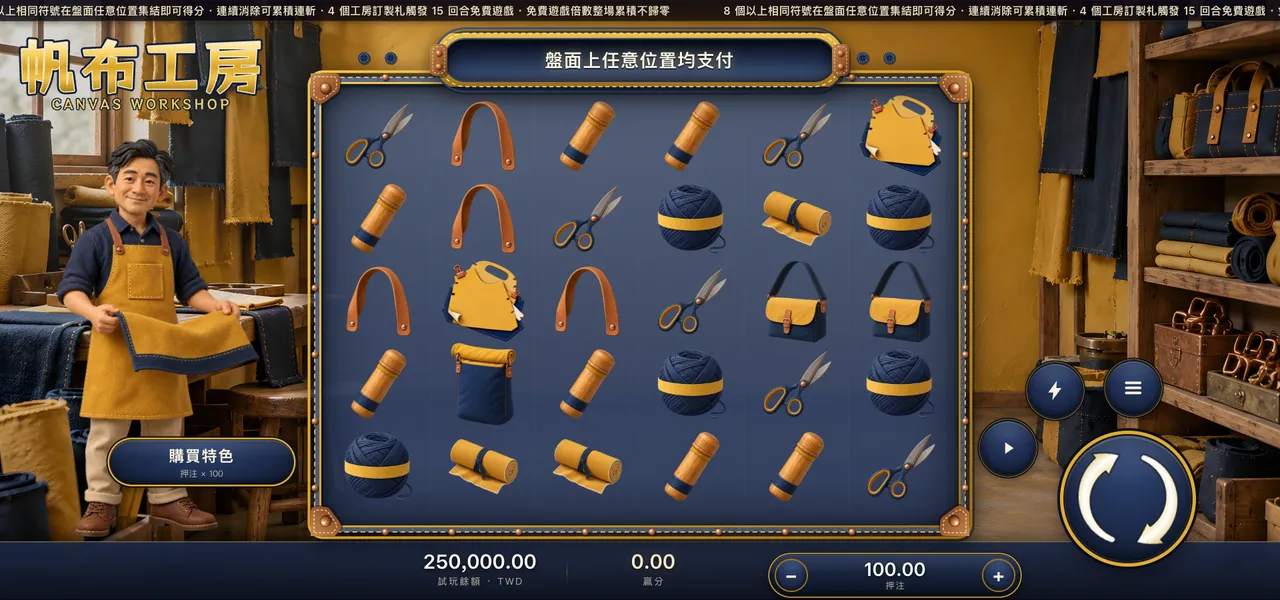 帆布工房 — 主遊戲盤面