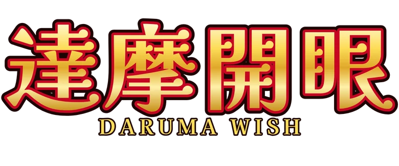 達摩開眼 Daruma Wish