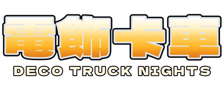 電飾卡車 Deco Truck Nights