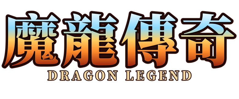 魔龍傳奇 Dragon Legend