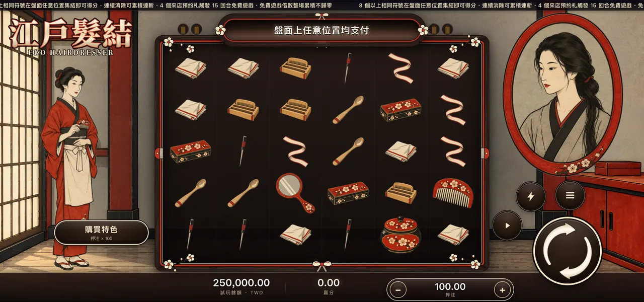 江戶髮結 — 主遊戲盤面