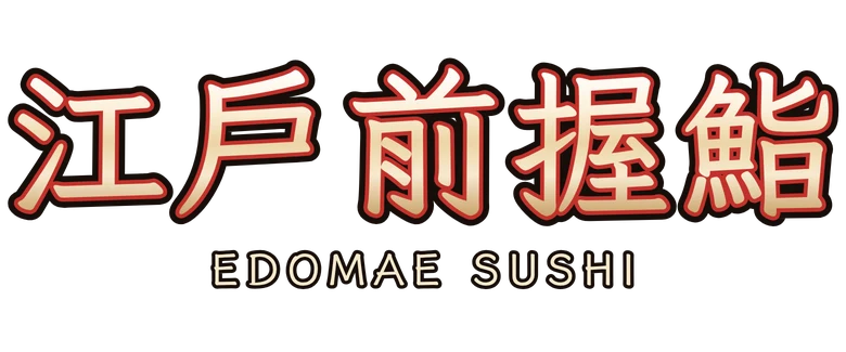 江戶前握鮨 Edomae Sushi