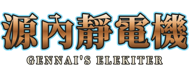源內靜電機 Gennai's Elekiter