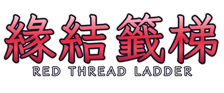 緣結籤梯 Red Thread Ladder