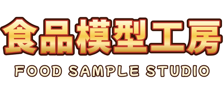 食品模型工房 Food Sample Studio