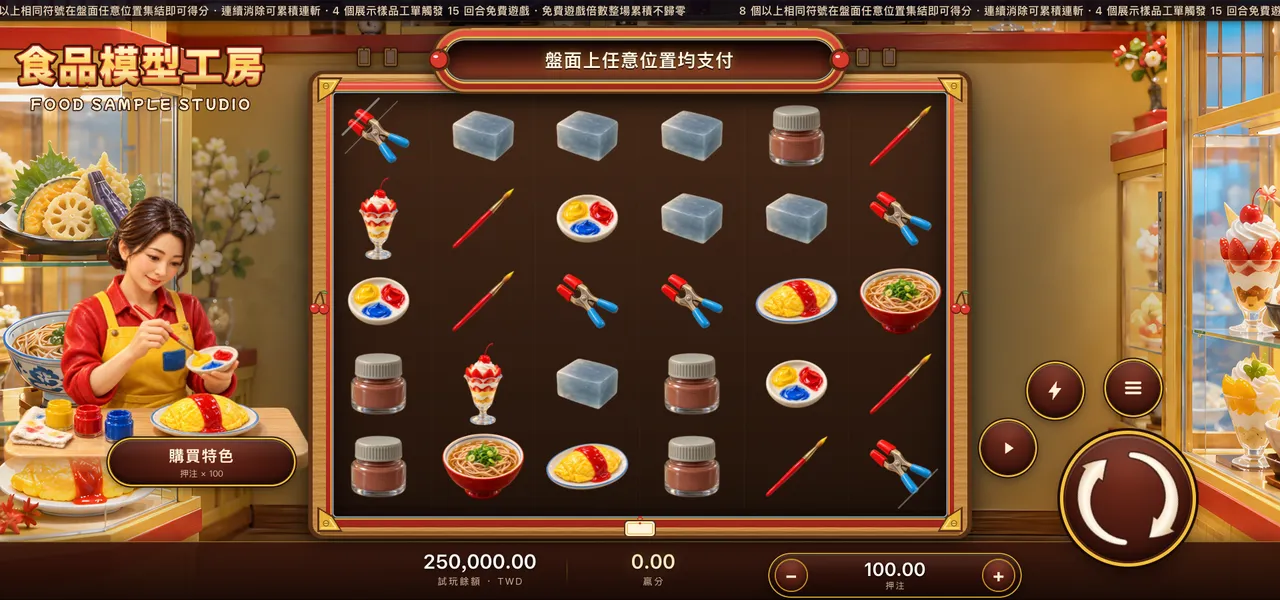 食品模型工房 — 主遊戲盤面