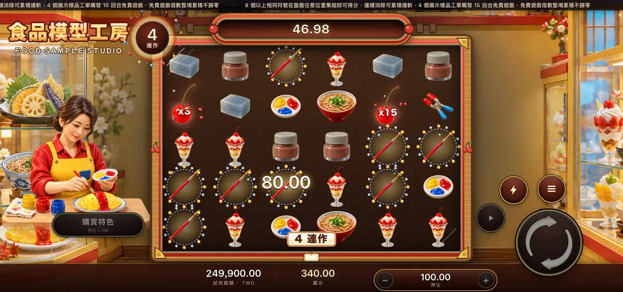 食品模型工房 — 連消得分
