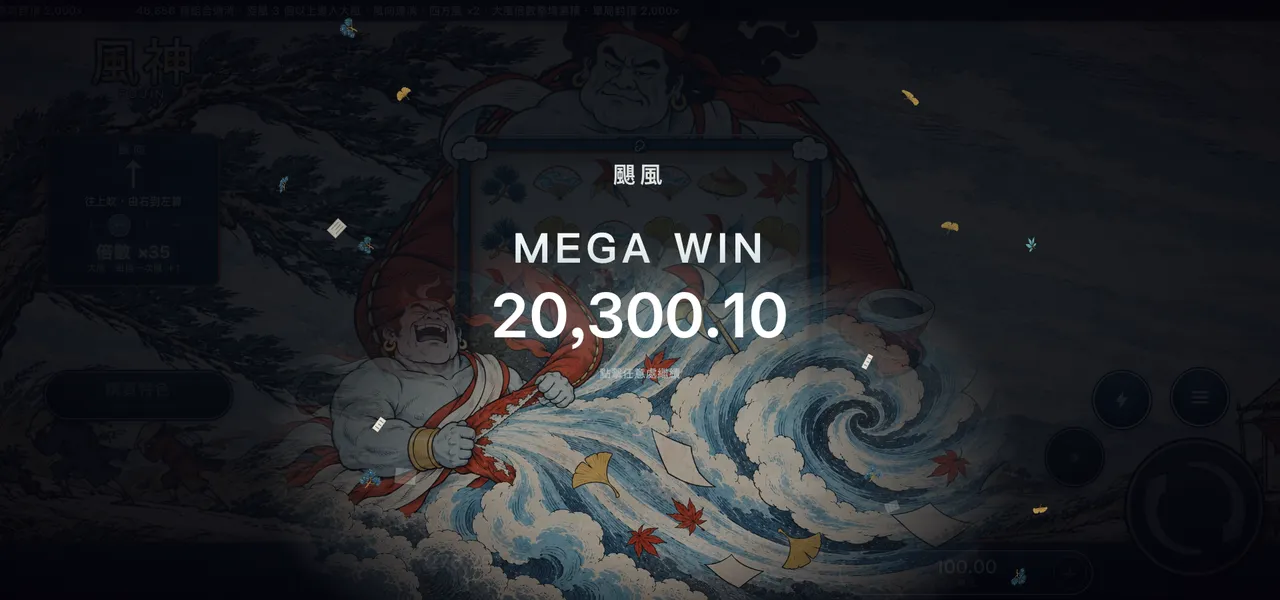 風神 — 大獎