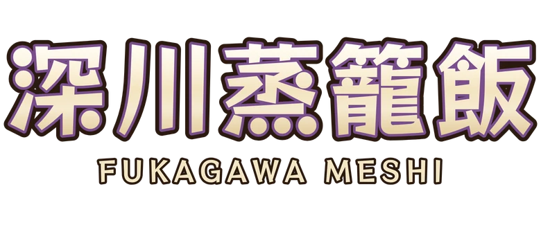 深川蒸籠飯 Fukagawa Meshi
