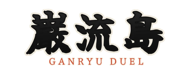 巌流島 Ganryu Duel