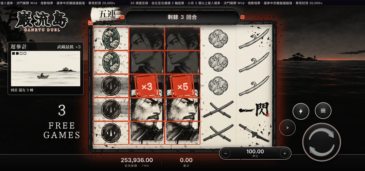 巌流島 — 遲參(免費遊戲)