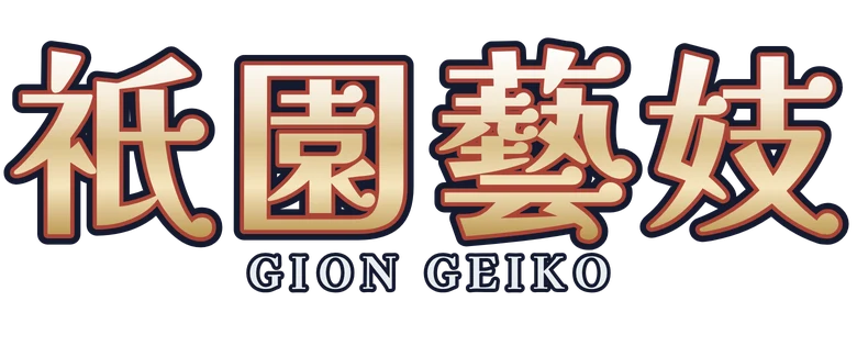 祇園藝妓 Gion Geiko