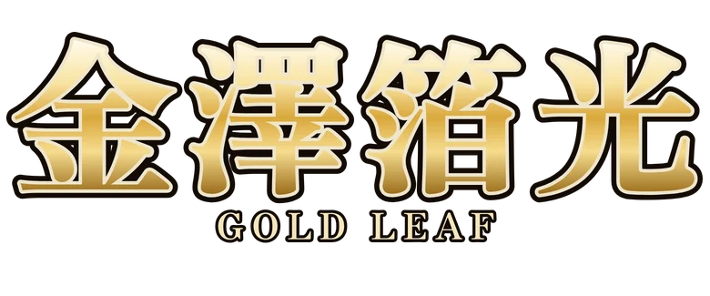 金澤箔光 Gold Leaf
