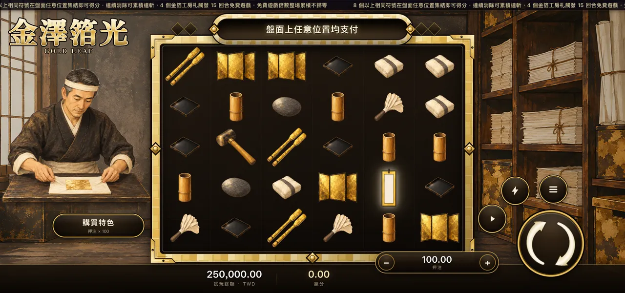 金澤箔光 — 主遊戲盤面