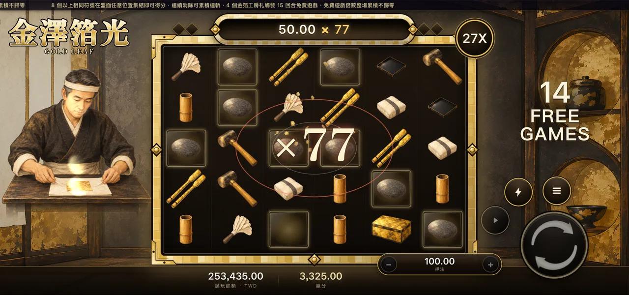 金澤箔光 — 免費遊戲