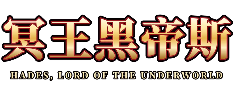 冥王黑帝斯 Hades, Lord of the Underworld