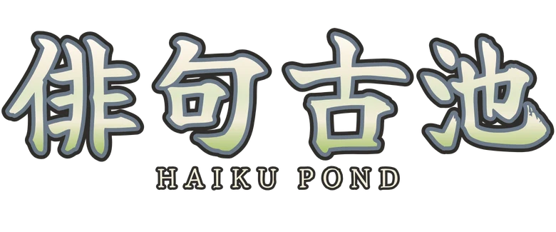 俳句・古池 Haiku Pond