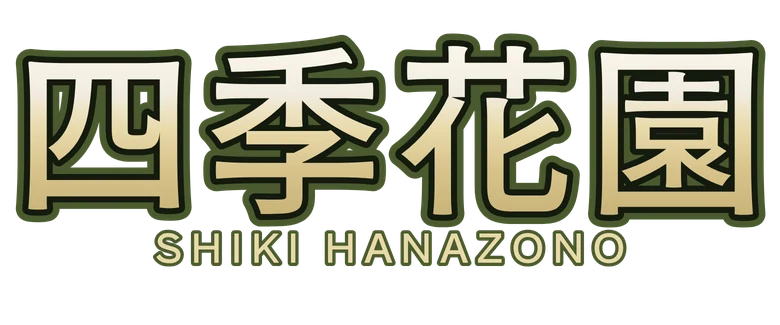 四季花園 Shiki Hanazono