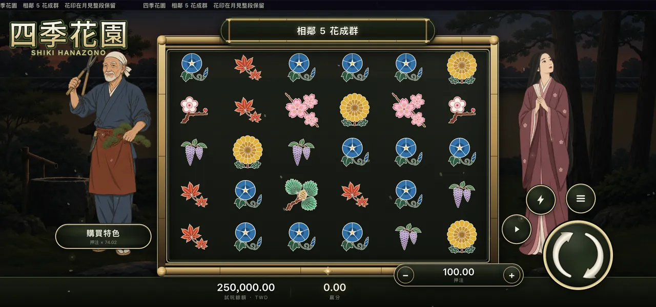 四季花園 — 主遊戲盤面
