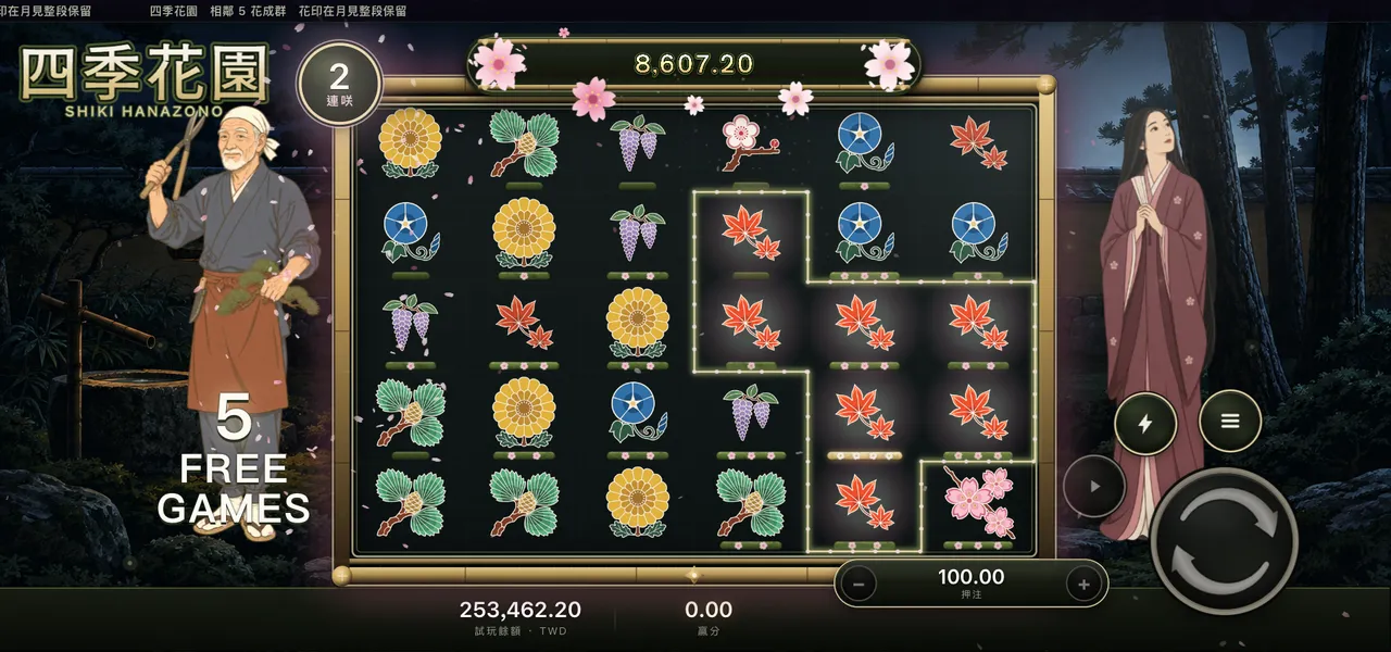 四季花園 — 月見
