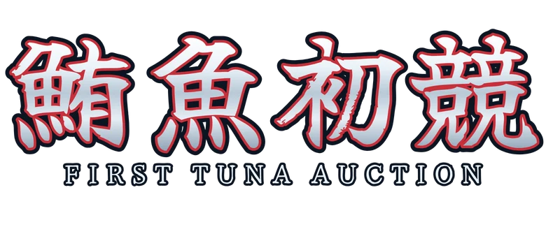 鮪魚初競 First Tuna Auction