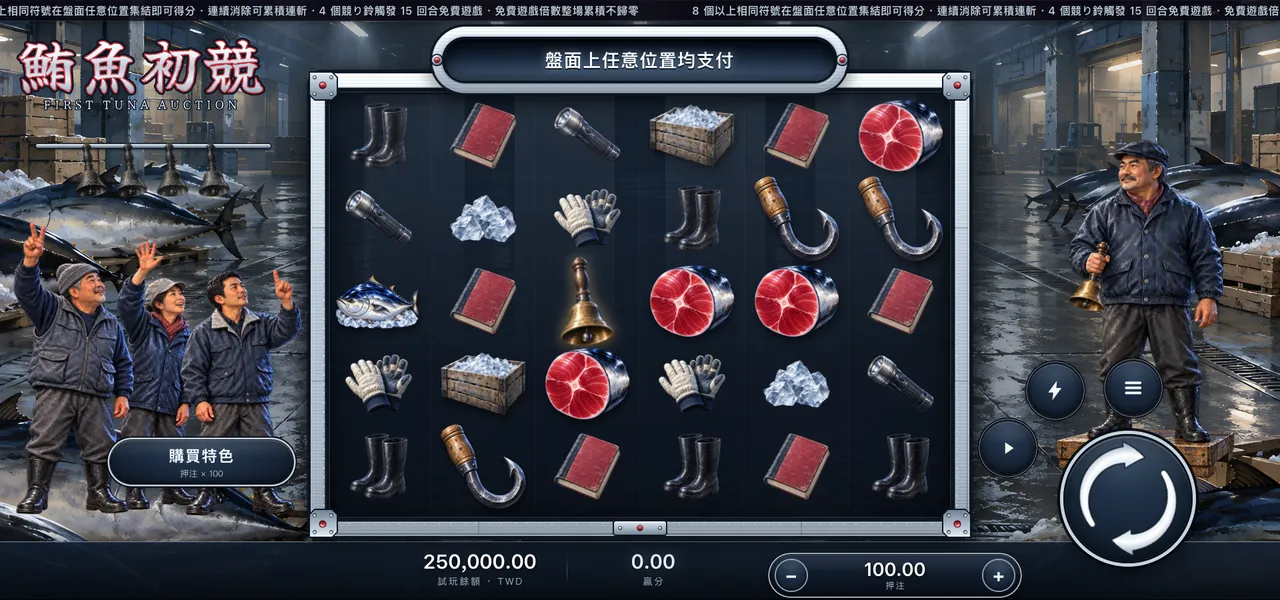 鮪魚初競 — 主遊戲盤面