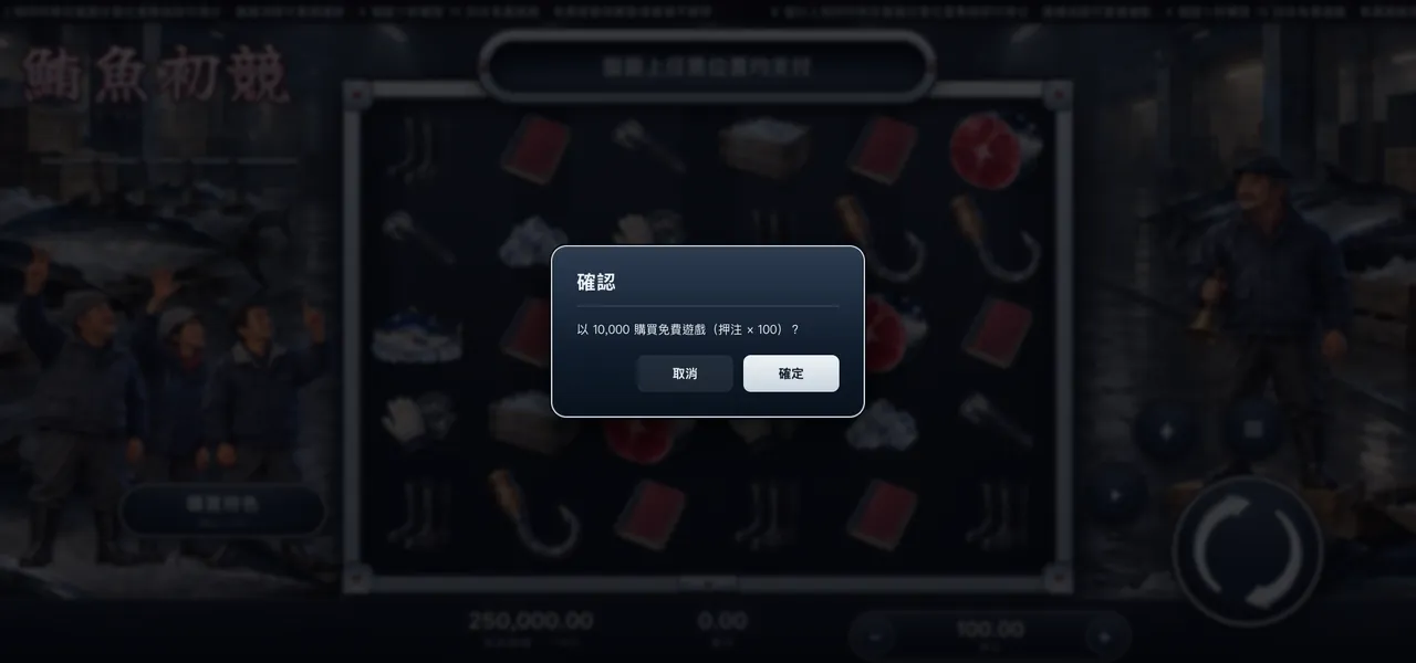 鮪魚初競 — 購買特色