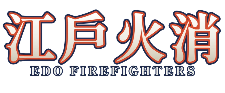 江戶火消 Edo Firefighters