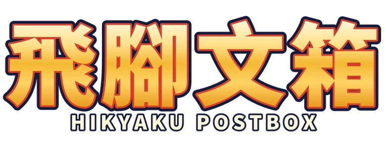 飛腳文箱 Hikyaku Postbox