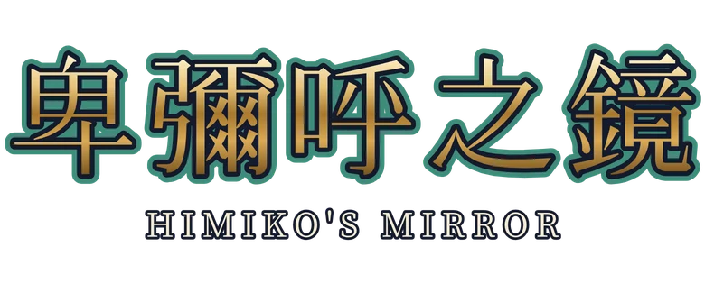 卑彌呼之鏡 Himiko's Mirror
