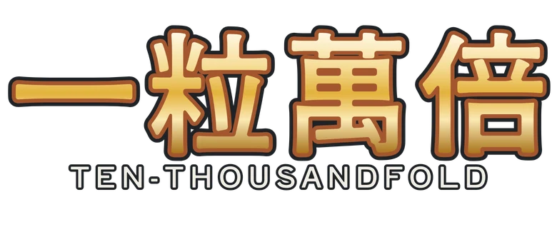一粒萬倍 Ten-Thousandfold