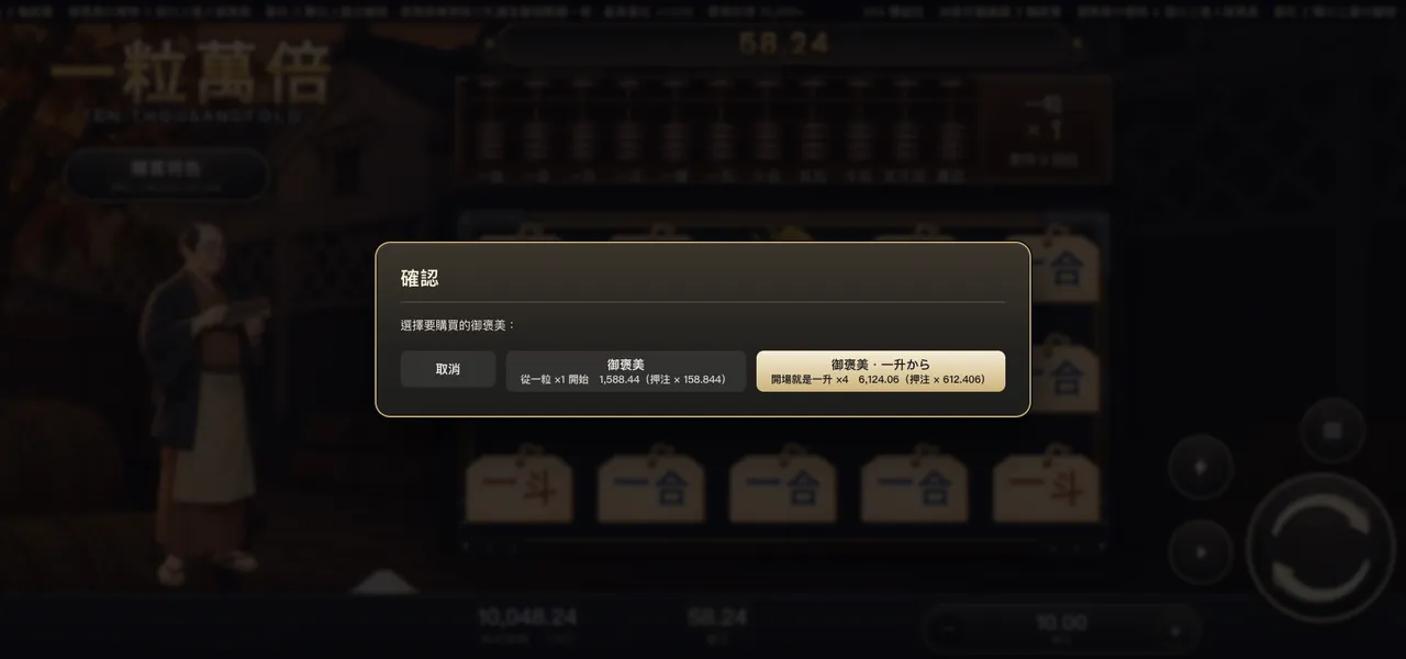 一粒萬倍 — 購買御褒美