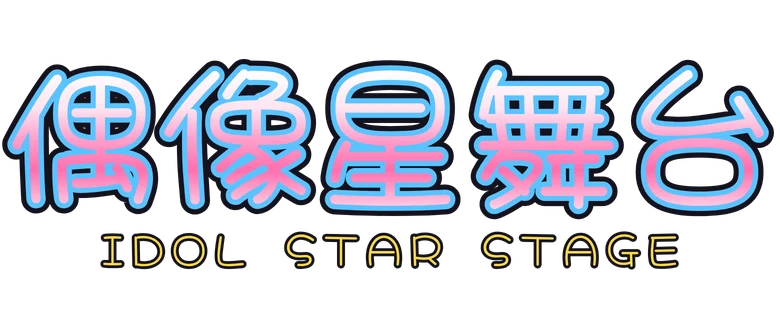 偶像星舞台 Idol Star Stage