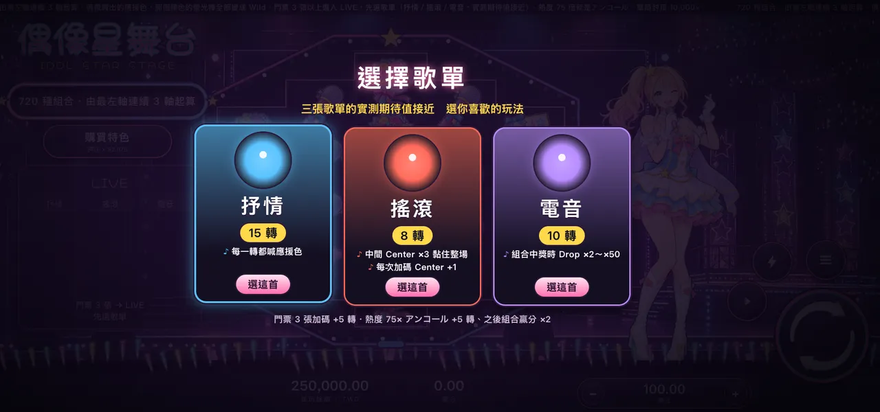 偶像星舞台 — 選歌單