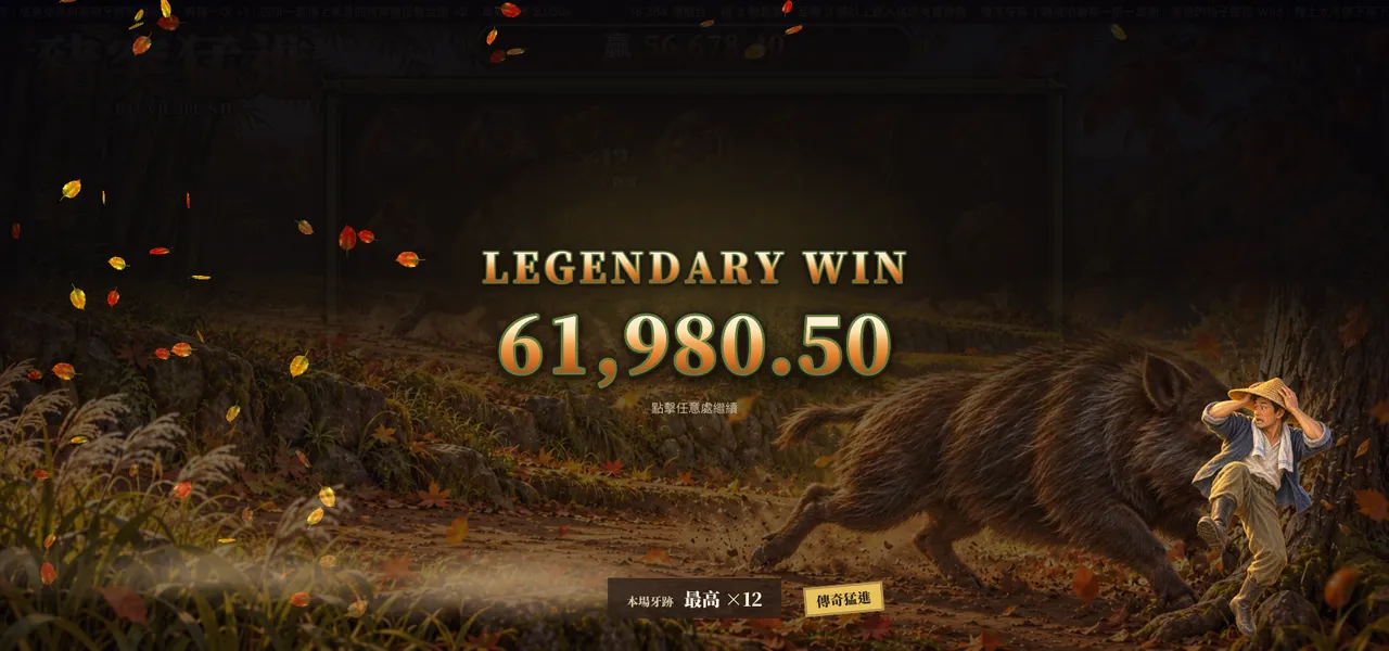 豬突猛進 — 大獎