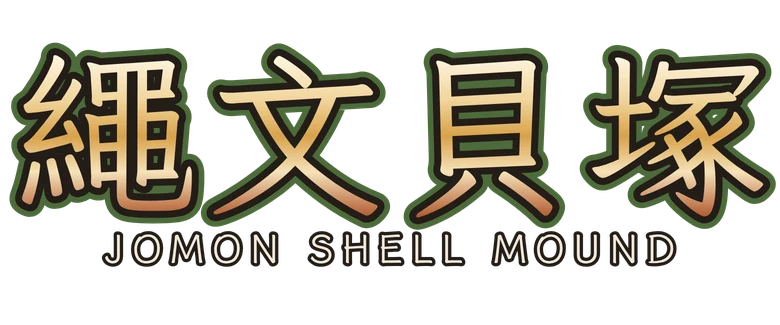 繩文貝塚 Jomon Shell Mound