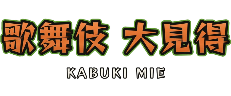 歌舞伎・大見得 Kabuki Mie