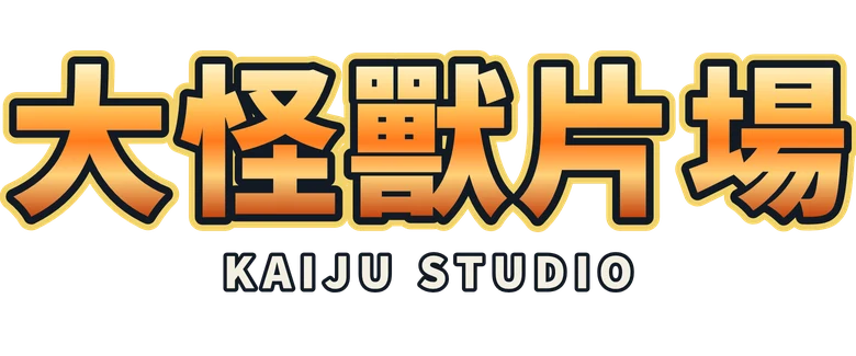 大怪獸片場 Kaiju Studio